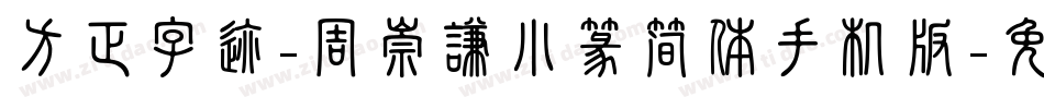 方正字迹-周崇谦小篆简体手机版字体转换