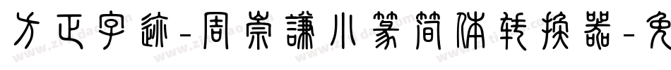 方正字迹-周崇谦小篆简体转换器字体转换