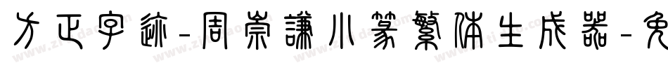 方正字迹-周崇谦小篆繁体生成器字体转换