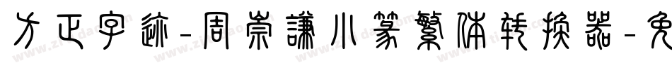 方正字迹-周崇谦小篆繁体转换器字体转换