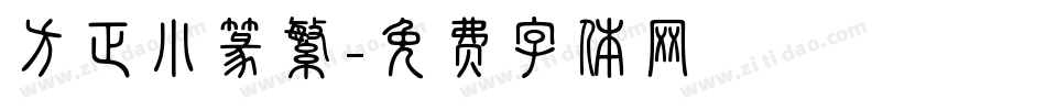 方正小篆繁字体转换