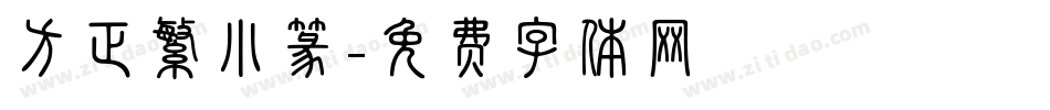 方正繁小篆字体转换
