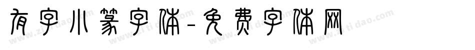 有字小篆字体字体转换