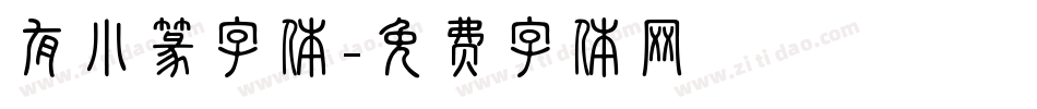 有小篆字体字体转换