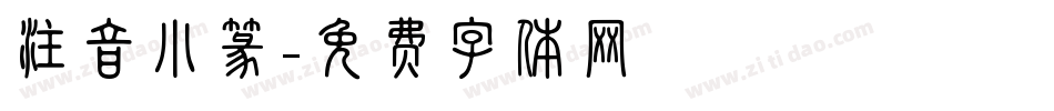 注音小篆字体转换