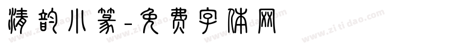 清韵小篆字体转换