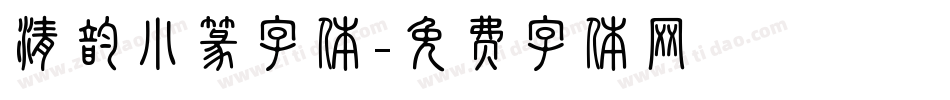 清韵小篆字体字体转换