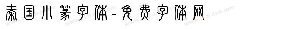 秦国小篆字体字体转换