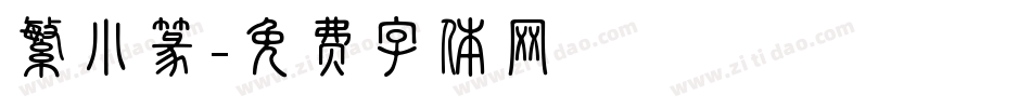 繁小篆字体转换