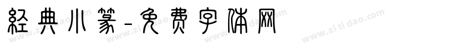 经典小篆字体转换