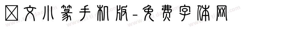 說文小篆手机版字体转换