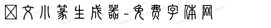 說文小篆生成器字体转换