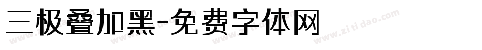 三极叠加黑字体转换