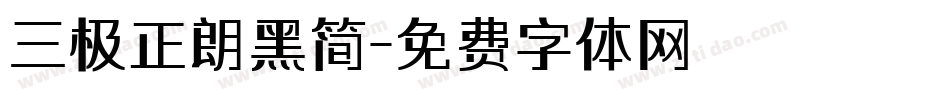 三极正朗黑简字体转换