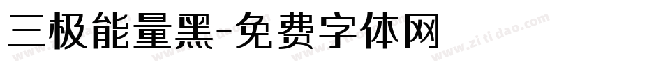三极能量黑字体转换
