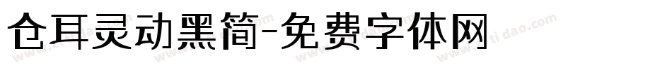 仓耳灵动黑简字体转换