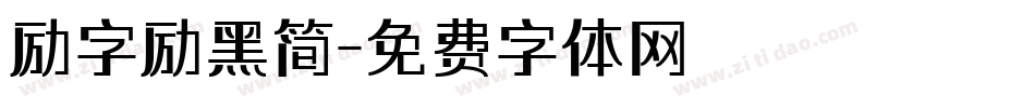 励字励黑简字体转换