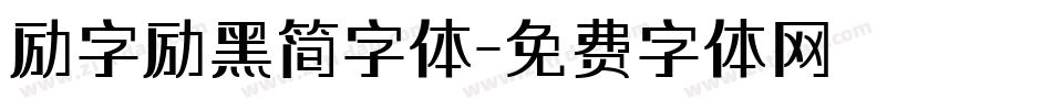 励字励黑简字体字体转换