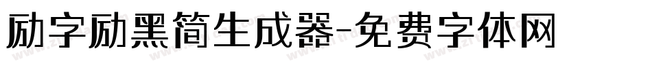 励字励黑简生成器字体转换