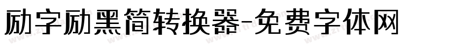 励字励黑简转换器字体转换