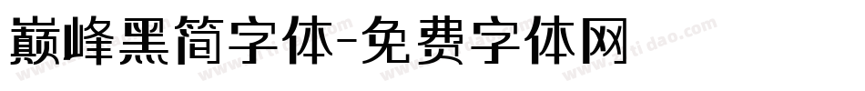 巅峰黑简字体字体转换