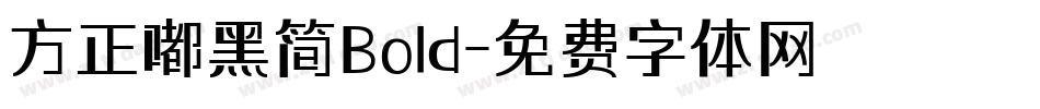 方正嘟黑简Bold字体转换