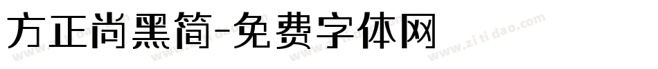 方正尚黑简字体转换