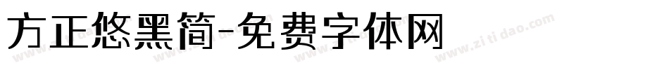 方正悠黑简字体转换