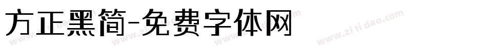 方正黑简字体转换
