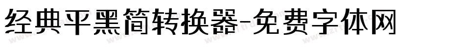 经典平黑简转换器字体转换