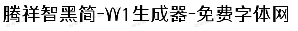 腾祥智黑简-W1生成器字体转换