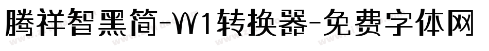 腾祥智黑简-W1转换器字体转换