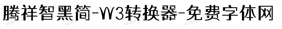 腾祥智黑简-W3转换器字体转换