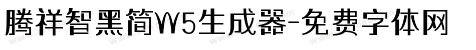 腾祥智黑简W5生成器字体转换