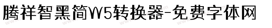 腾祥智黑简W5转换器字体转换