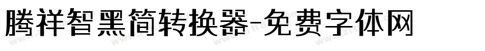 腾祥智黑简转换器字体转换