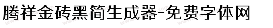 腾祥金砖黑简生成器字体转换