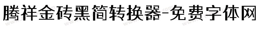 腾祥金砖黑简转换器字体转换