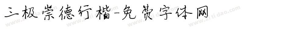 三极崇德行楷字体转换
