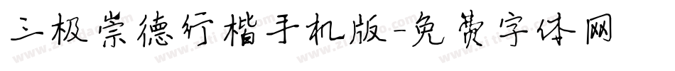 三极崇德行楷手机版字体转换