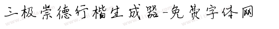三极崇德行楷生成器字体转换