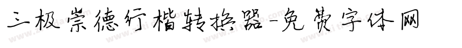 三极崇德行楷转换器字体转换