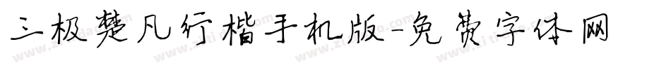 三极楚凡行楷手机版字体转换