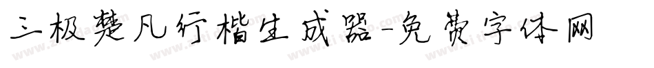 三极楚凡行楷生成器字体转换