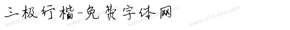 三极行楷字体转换