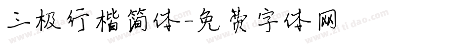 三极行楷简体字体转换