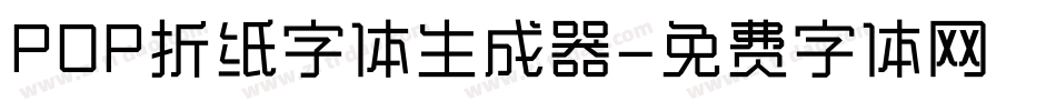 POP折纸字体生成器字体转换