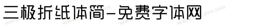 三极折纸体简字体转换