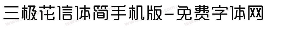 三极花信体简手机版字体转换