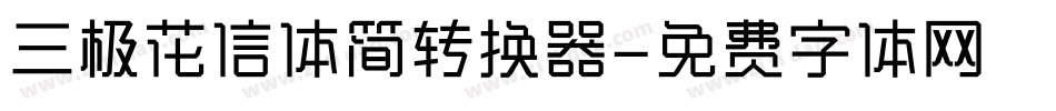 三极花信体简转换器字体转换